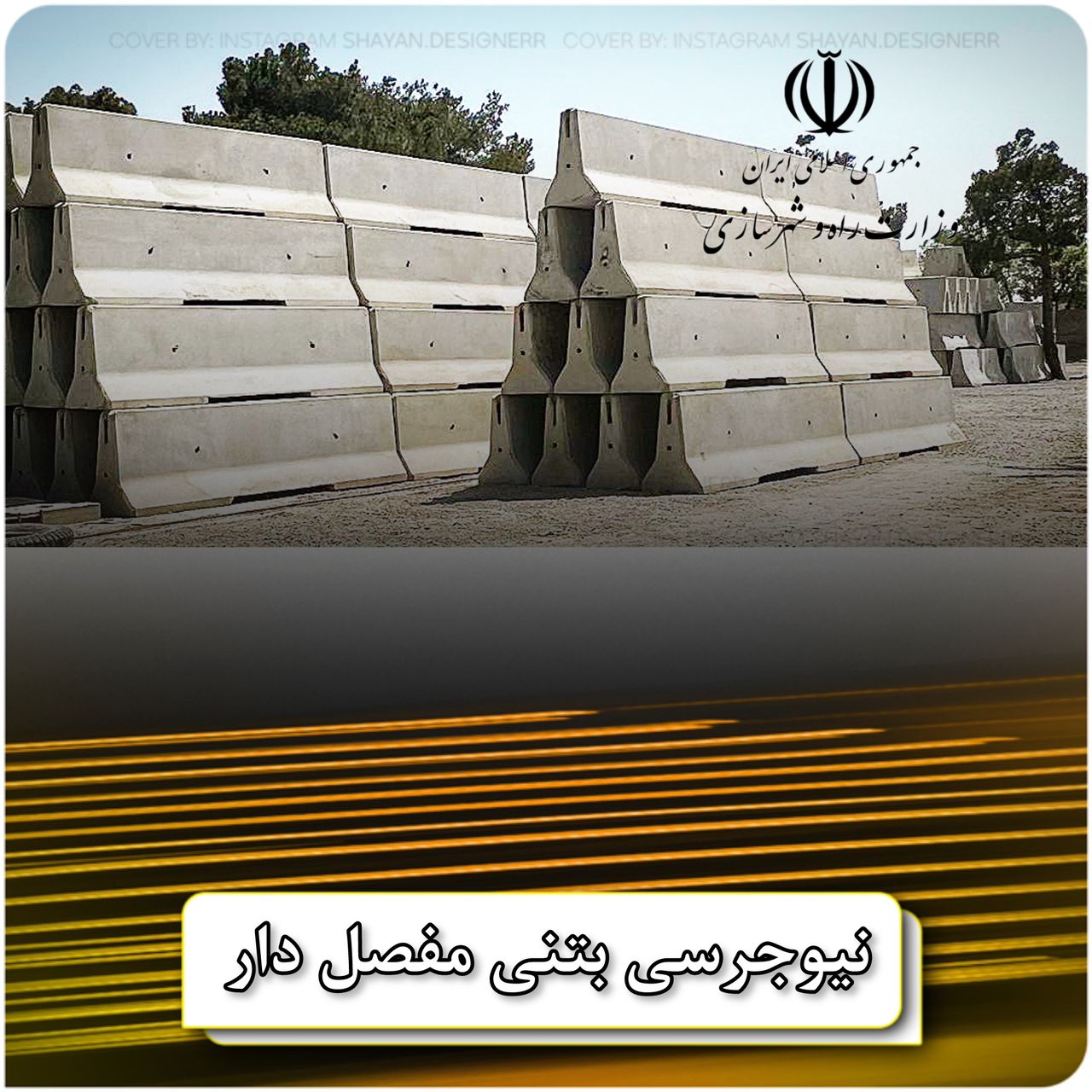 نیوجر سی بتنی ۶ متری