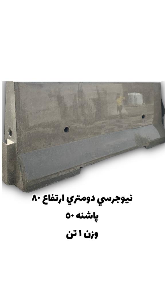 نیو جرسی بتنی پیش ساخته راهداری