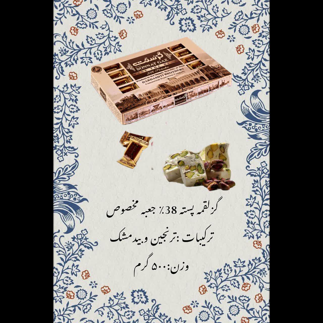 تصویر 1 از گز درجه یک اصفهان