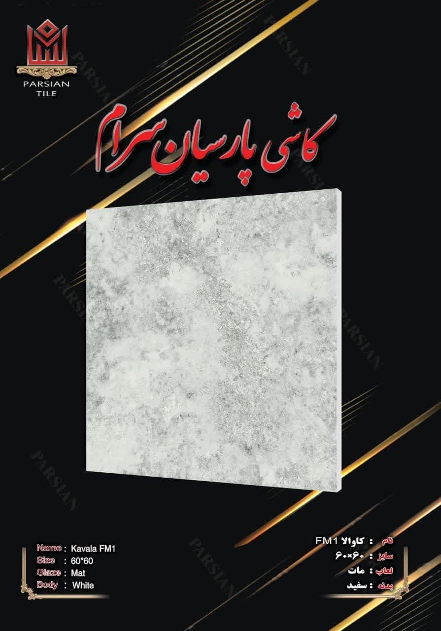 تصویر 2 از قیمت فروش سرامیک مات + عمده