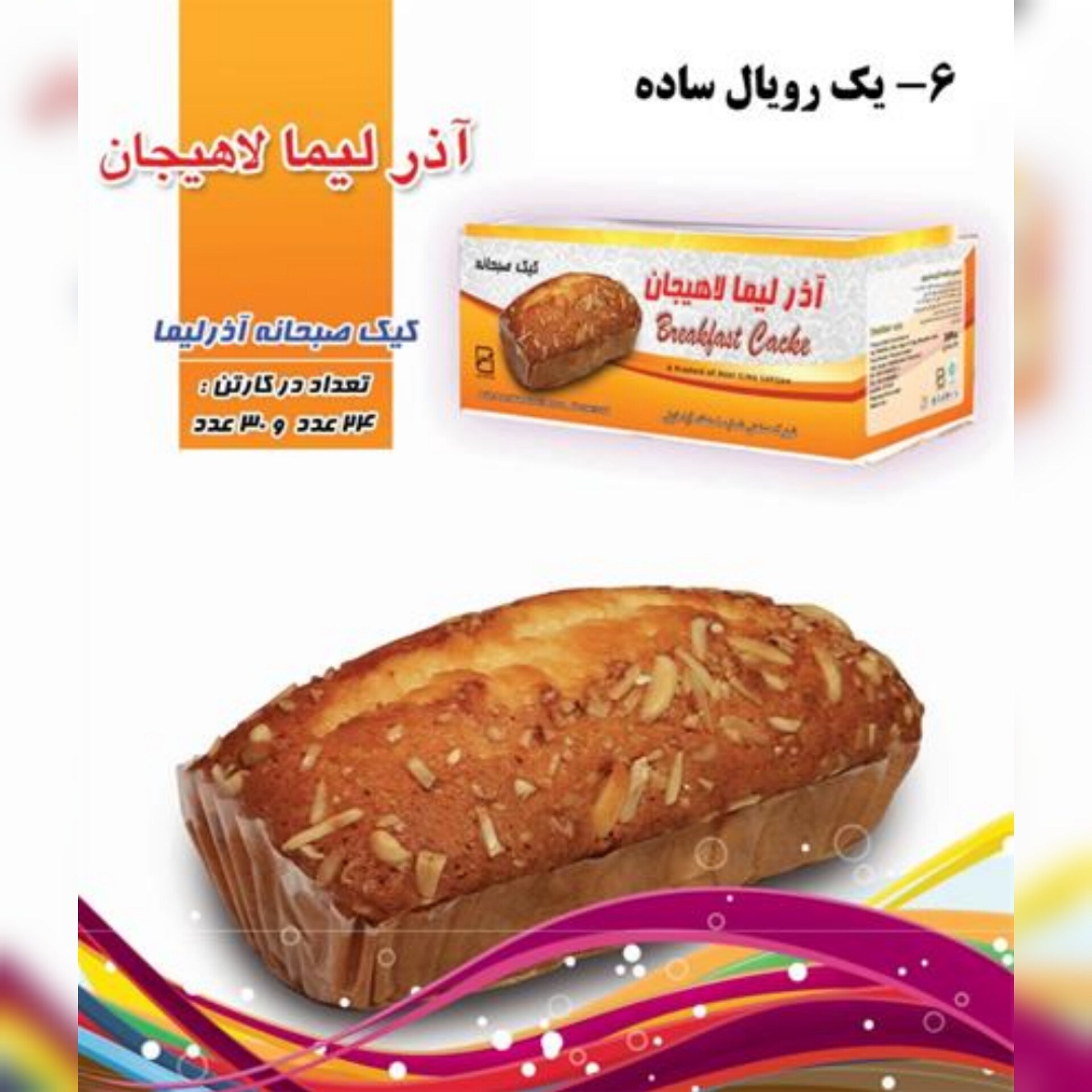 قیمت عمده کیک صبحانه  آذر لیما