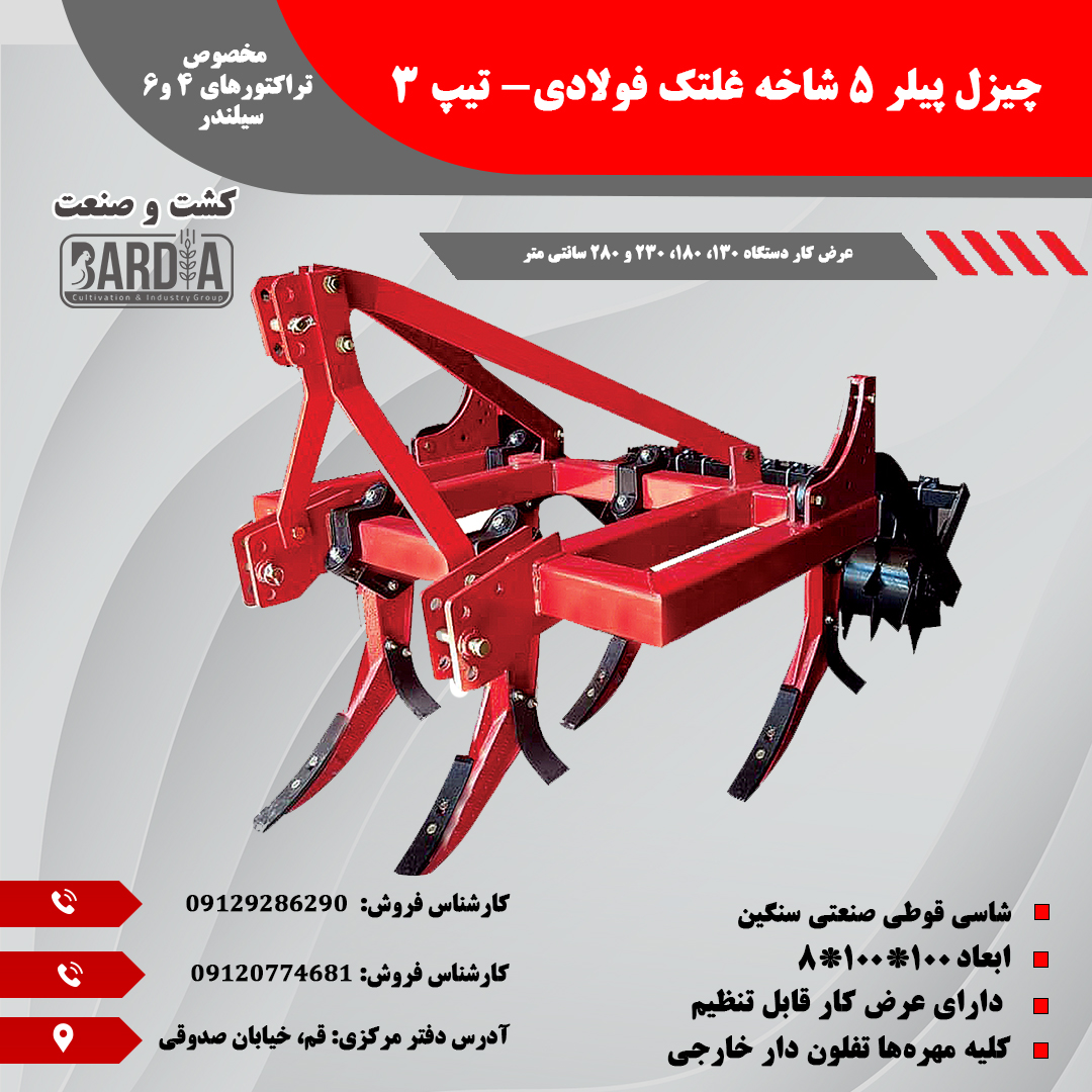 لیست قیمت چیزل ۵ شاخه + شرایط فروش