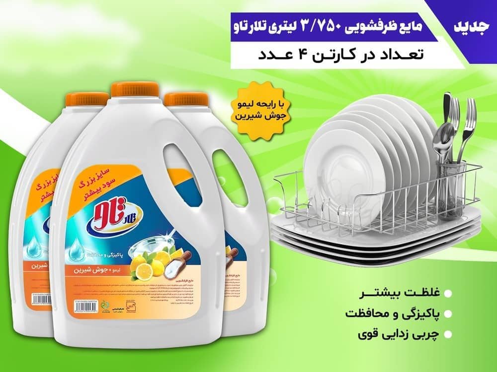 مایع ظرفشویی چهار لیتری با کیفیت برتر و بسته بندی ایمن