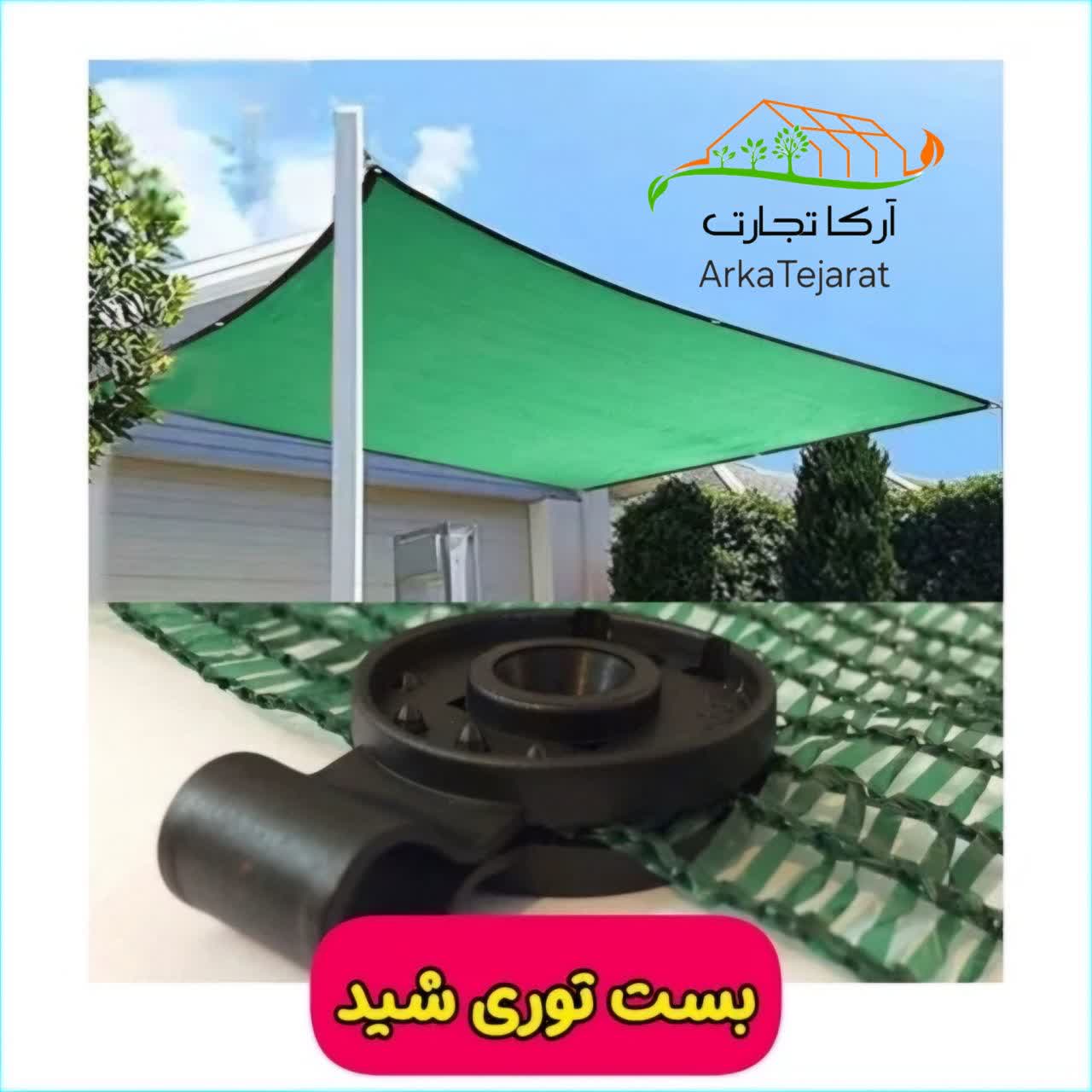 تصویر 2 از خرید بست (گیره) توری سایبان (شید) با قیمت ارزان