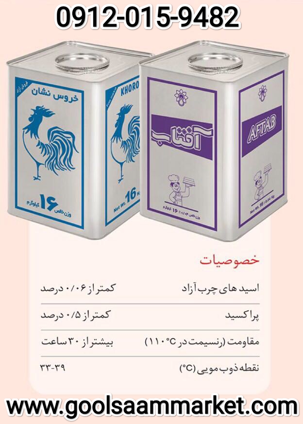 تصویر 1 از قیمت خرید روغن ۱۶ کیلویی آفتاب + عمده