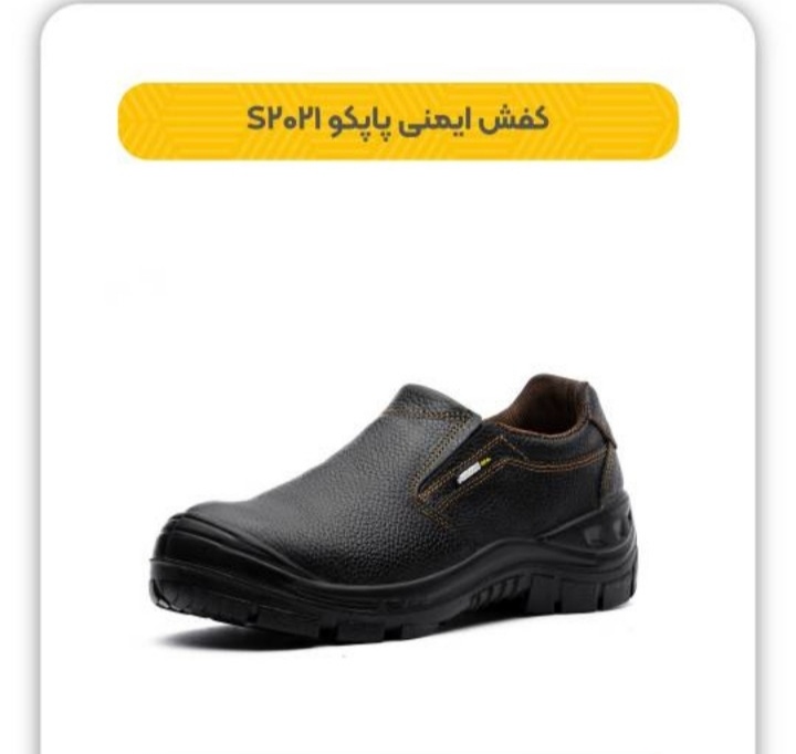 کفش ایمنی پاپکو
