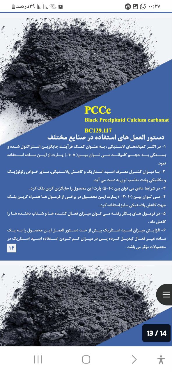 تصویر 4 از کربنات کلسیم مشگی با پوشش کربن