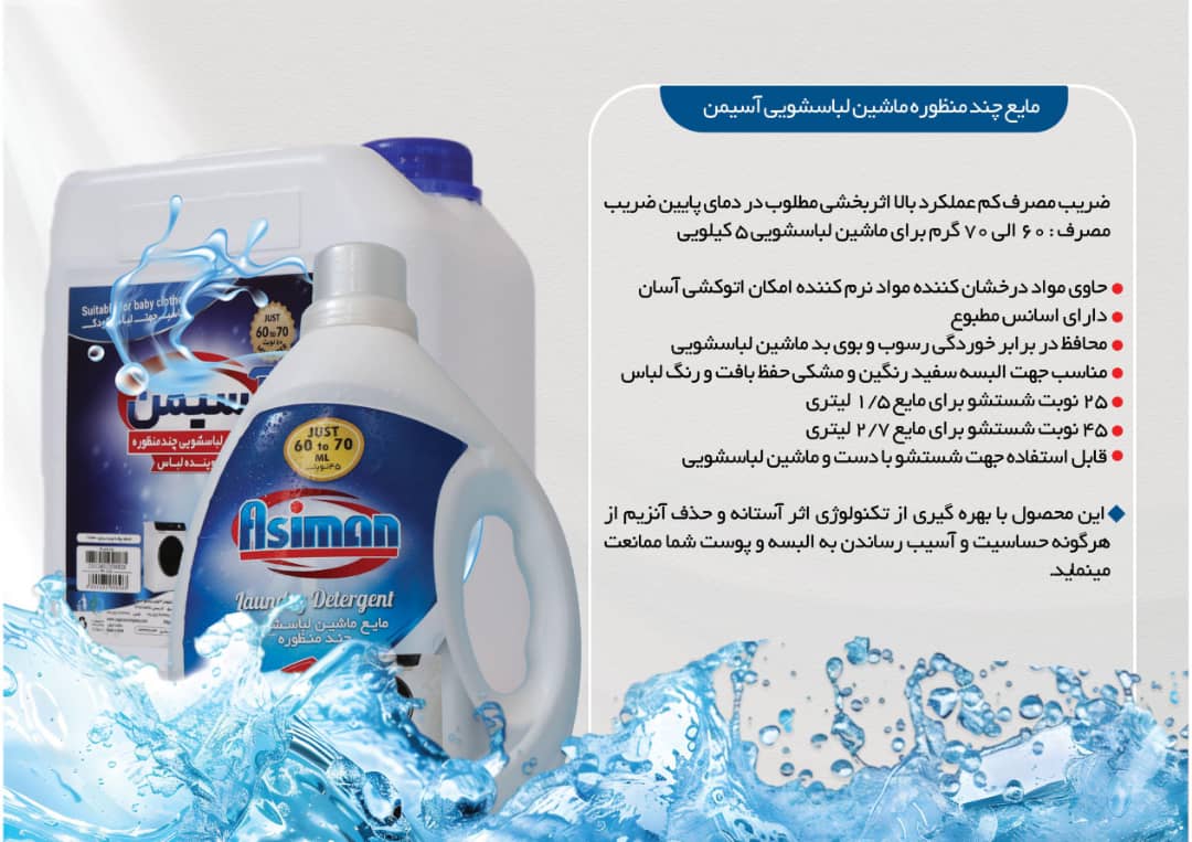 تصویر 4 از خرید شوینده مراقب رنگ لباس با قیمت به صرفه + مایع لباسشویی چندمنظوره آسیمن