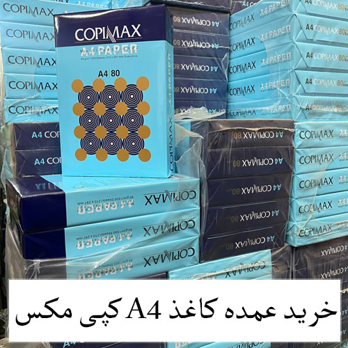 فروش ویژه کاغذ copy max A4  هشتاد گرم برش لیزری اندونزی