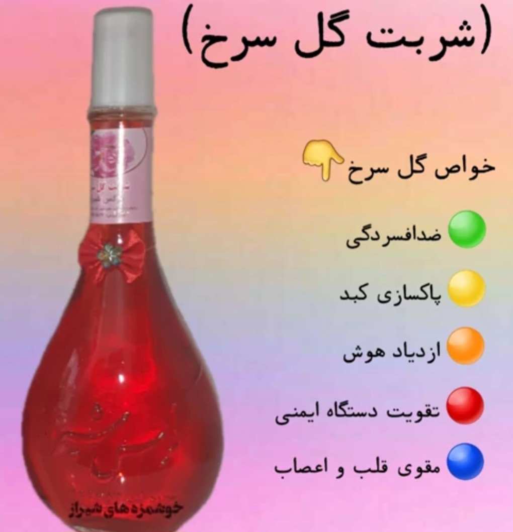 تصویر 4 از فروش و صادرات شربت گل سرخ