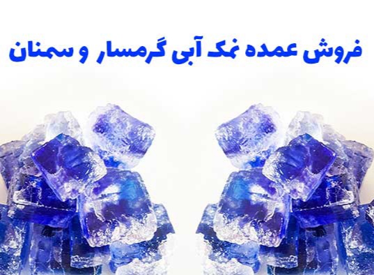 تصویر 1 از خرید سنگ نمک آبی + صادرات + فروش