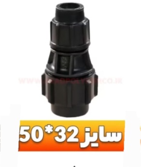 تصویر 2 از قیمت استثنایی رابط تبدیل پلی اتیلن + خریدعمده