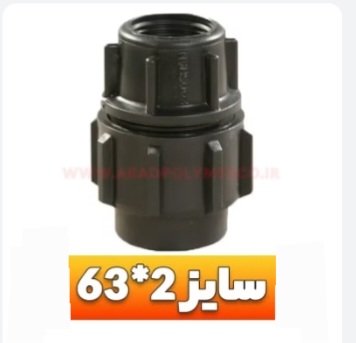 تصویر 5 از قیمت عالی و مناسب اتصالات ماده پلی اتیلن + خریدعمده