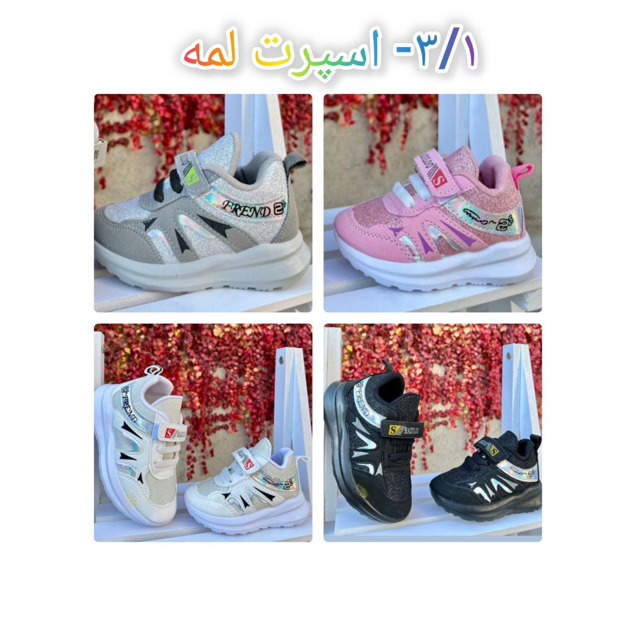 تصویر 1 از خرید کفش بچه گانه فلکه اول صادقیه + قیمت فروش استثنایی