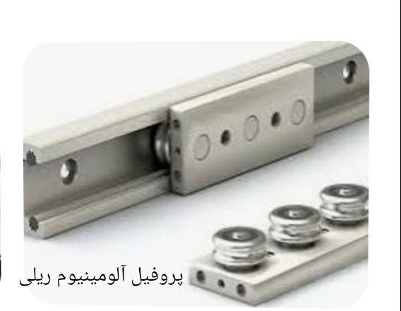 تصویر 1 از پروفیل آلومینیوم ریلی