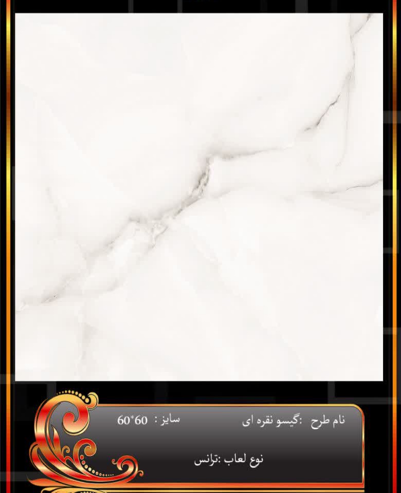تصویر 1 از قیمت خرید عمده سرامیک سایز 60×60