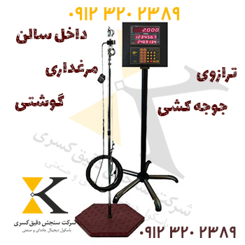 باسکول مخصوص مرغداری با گارانتی تعویض قطعات و خدمات ۱۰ ساله