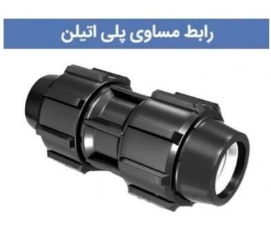 تصویر 5 از قیمت عالی رابط مساوی پیچی پلی اتیلن + خرید عمده