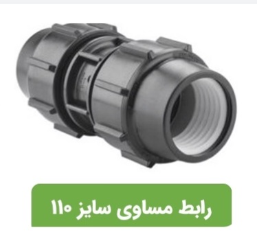 تصویر 4 از قیمت عالی رابط مساوی پیچی پلی اتیلن + خرید عمده