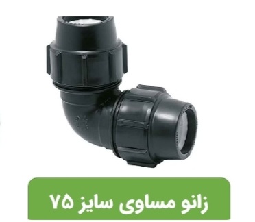 قیمت عالی ومناسب زانو پلی اتیلن +خرید عمده