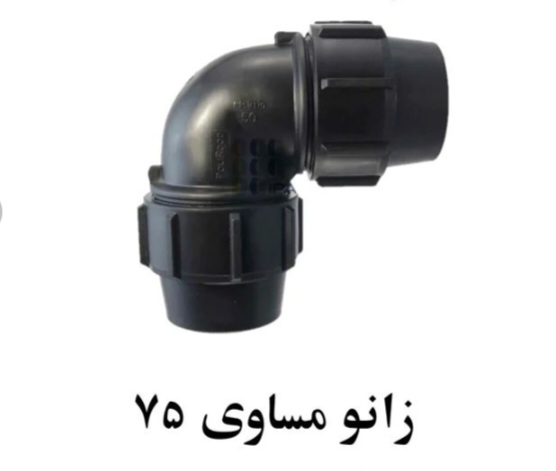 تصویر 2 از قیمت عالی ومناسب زانو پلی اتیلن +خرید عمده
