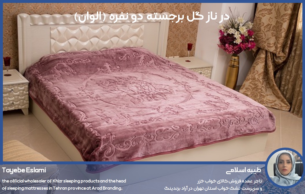 تصویر 1 از پتو درناز گل برجسته دو نفره (الوان)