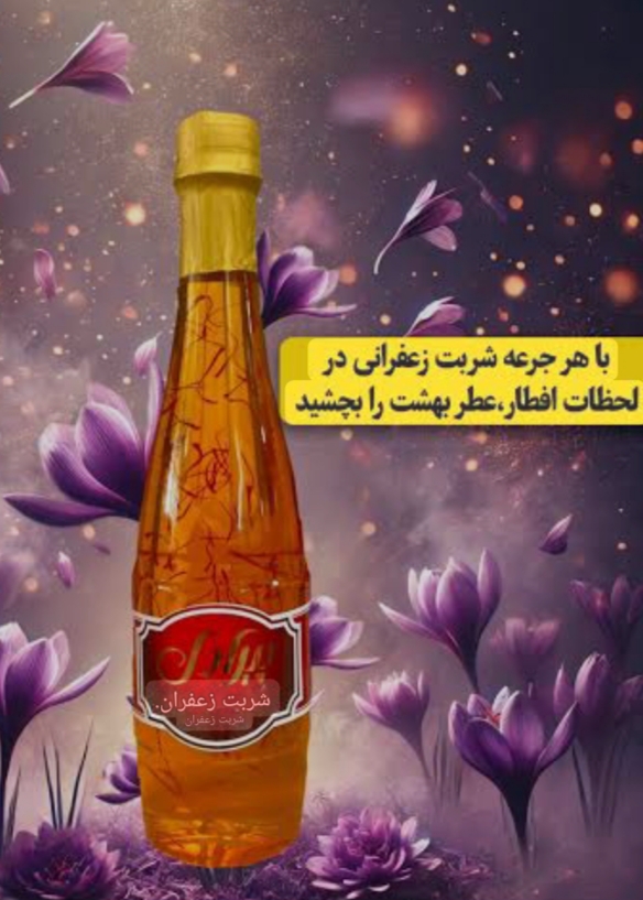تصویر 2 از شربت زعفران عمادهل فروش خرید ارزان