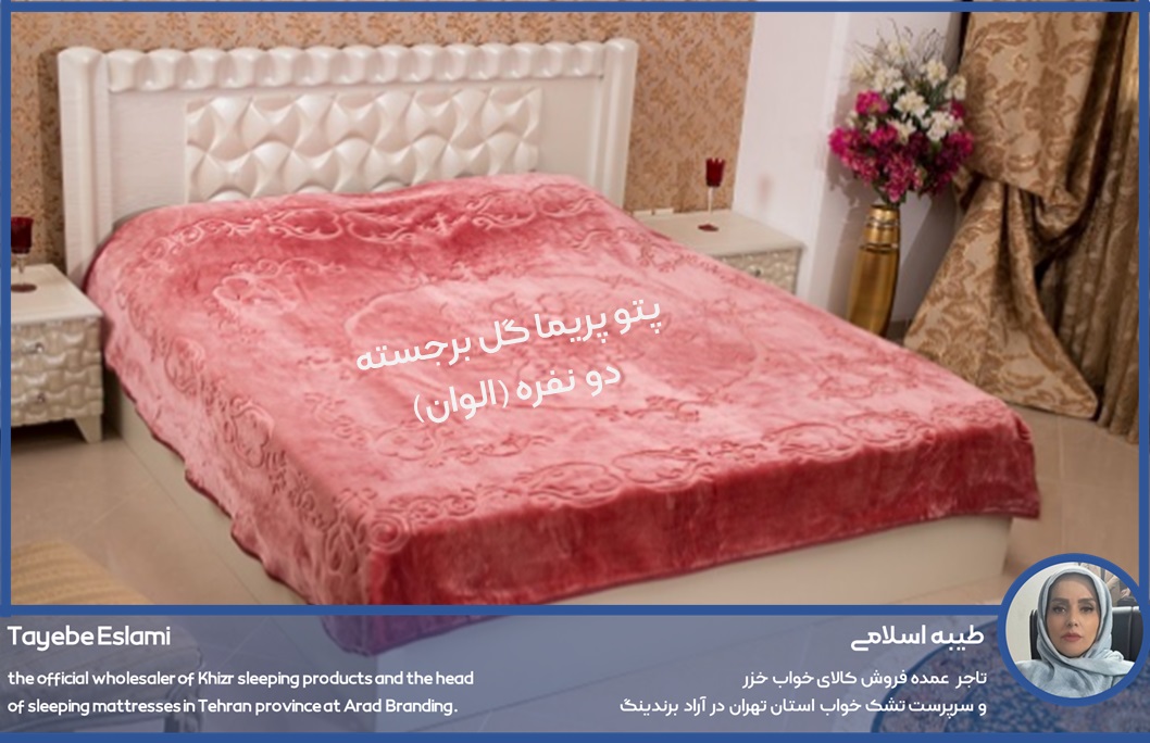 تصویر 2 از خرید پتو پریما گل برجسته دو نفره