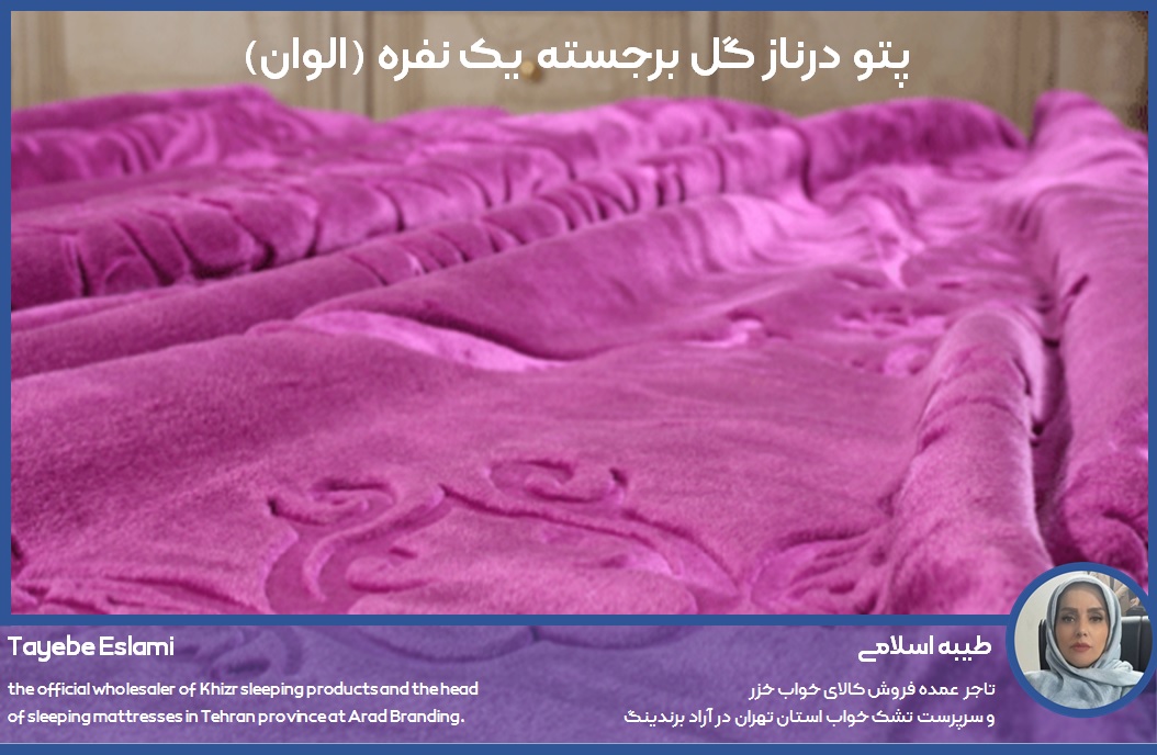 تصویر 1 از پتو درناز گل برجسته یک نفره (الوان)