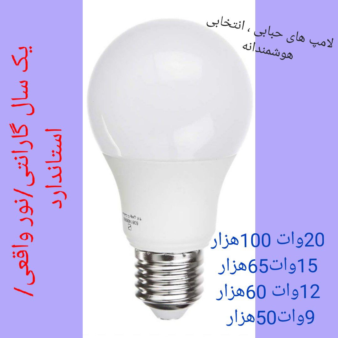 تصویر 1 از لامپ های حبابی + فروش ویژه