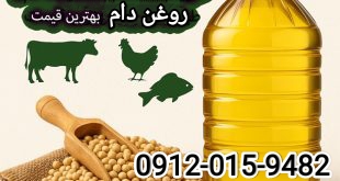 تصویر 1 از مرکز خرید روغن سویا دامی + قیمت باورنکردنی