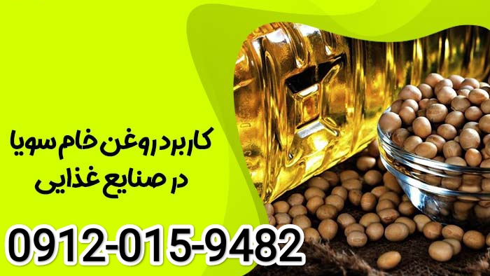 تصویر 2 از مرکز خرید روغن سویا دامی + قیمت باورنکردنی
