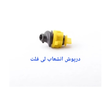 تصویر 5 از قیمت شیر انشعاب تیپ به لی فلت + خریدعمده