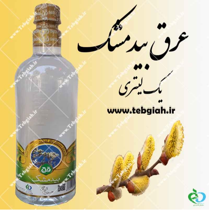 تصویر 1 از خرید و فروش عرق بیدمشک بصورت عمده به صرفه و ارزان