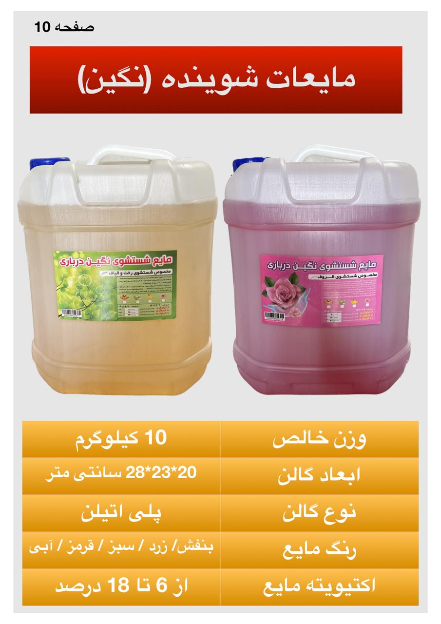 تصویر 1 از قیمت مایع لباسشویی ۱۰ لیتری به صرفه