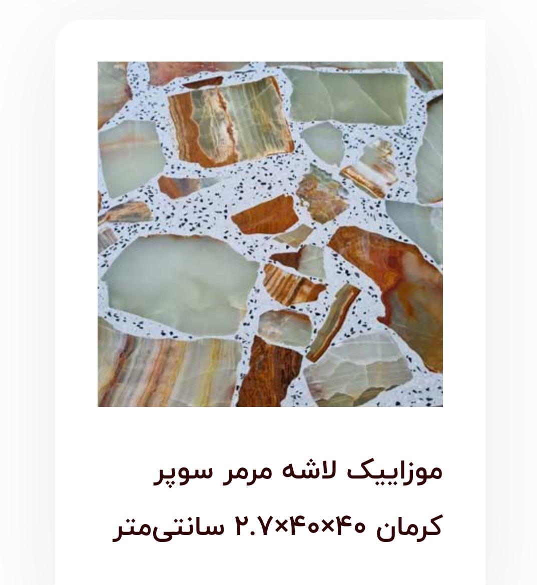 تصویر 2 از موزائیک پرسی اتوماتیک لاشه مرمر + قیمت مناسب