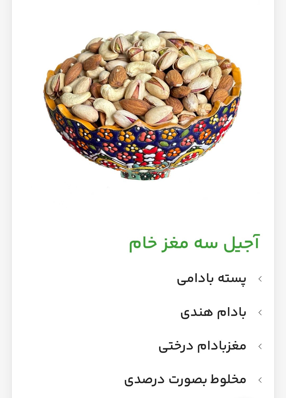 آجیل مخلوط شهرکرد + قیمت عمده