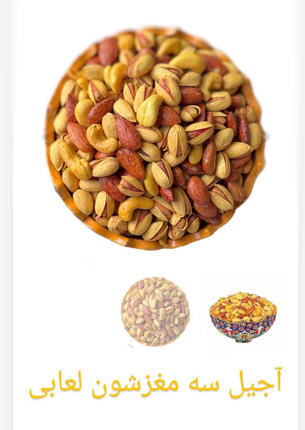 آجیل سه مغز