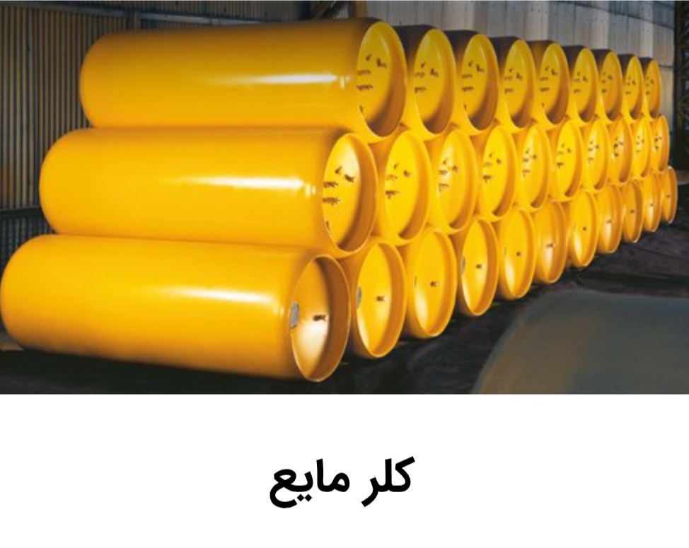 تصویر 1 از خریدکلر مایع + قیمت استثنایی