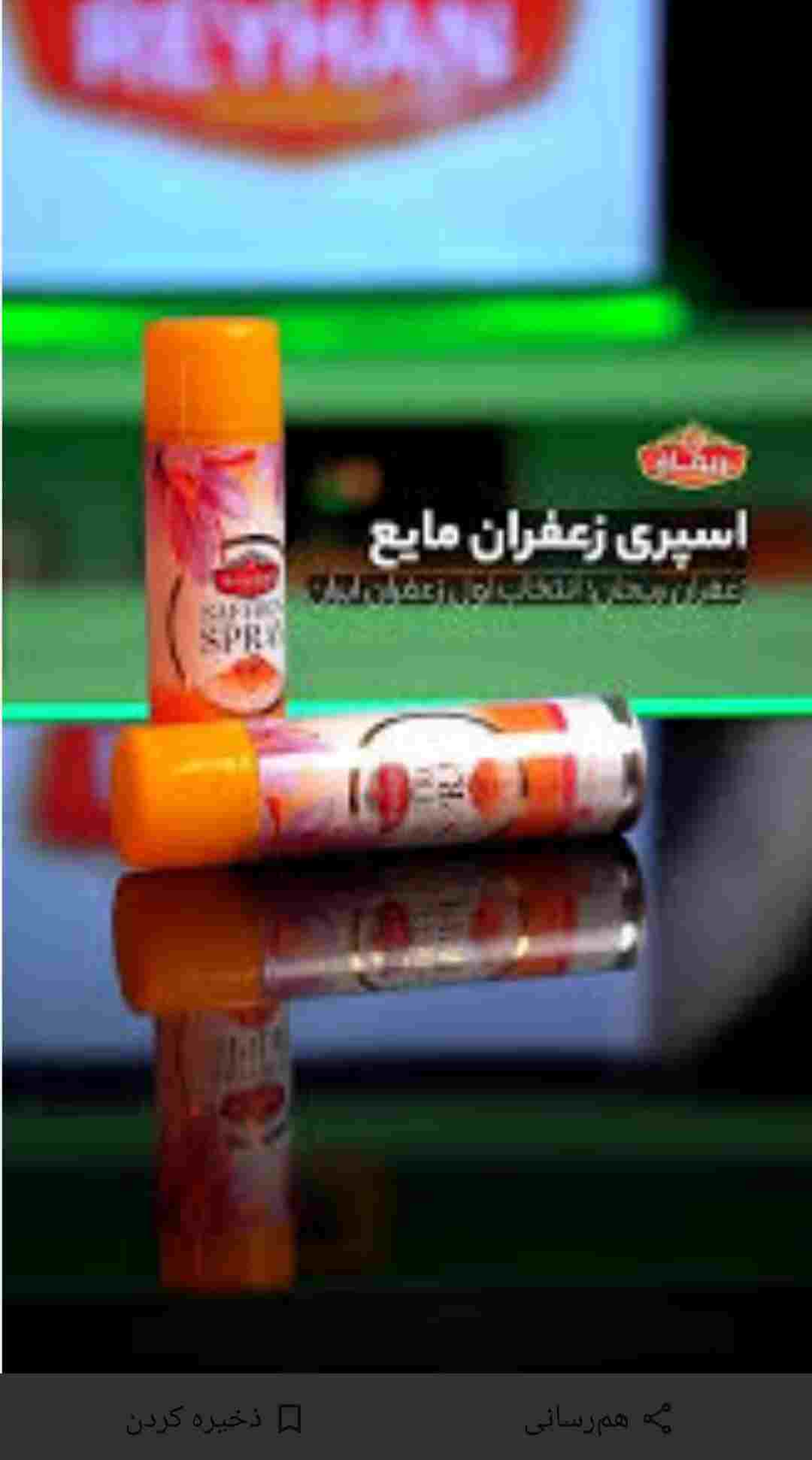تصویر 1 از خرید اسپری زعفران طبیعی