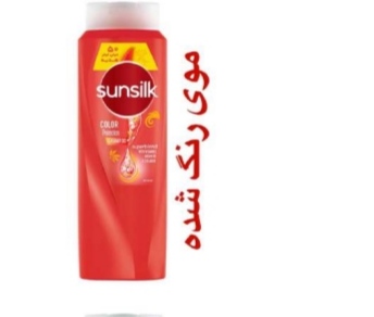 تصویر 3 از شامپو سانسیلک مخصوص موهای رنگ شده + خرید مستقیم از کارخانه