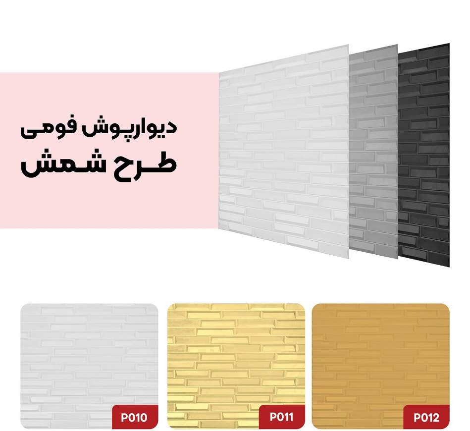 تصویر 3 از خرید آنلاین دیوارپوش پشت چسب‌دار با ضمانت کیفیت