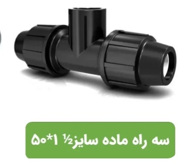 تصویر 1 از قیمت سه راهی (اتصالات پیچی) + خرید باور نکردنی
