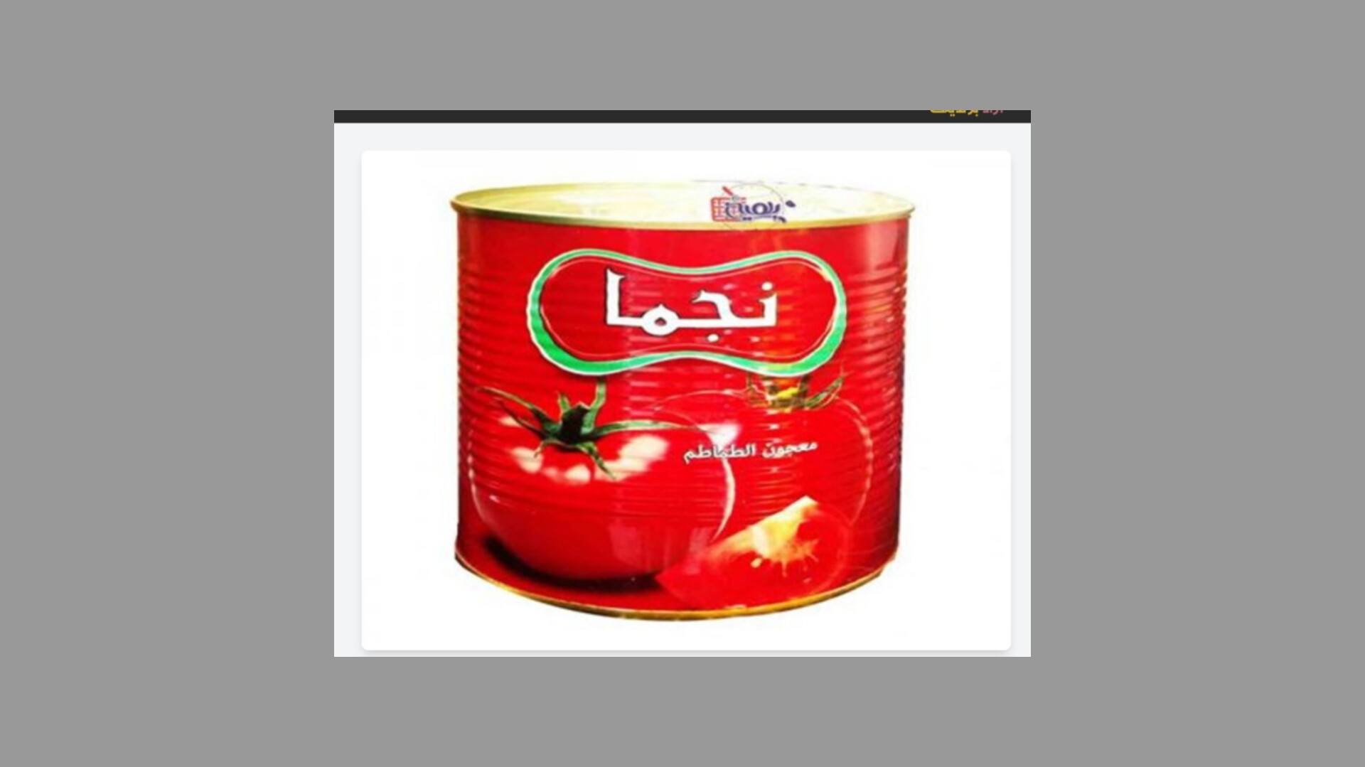 رب گوجه فرنگی نجما