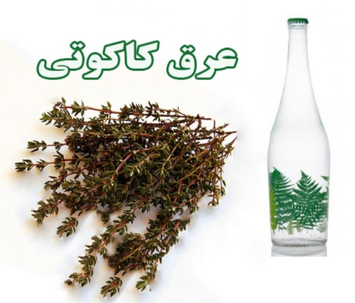 عرق کاکوتی برای درد معده