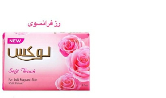 تصویر 1 از صابون لوکس با رایحه گل رز + قیمت مناسب
