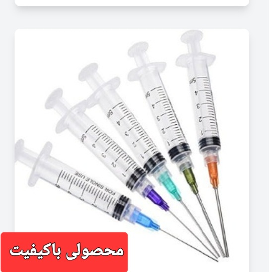 تصویر 1 از سرنگ مرغوب یزد