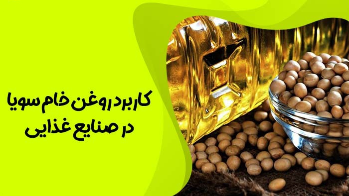 تصویر 2 از مرکز فروش عمده روغن سویا خام گالن و فله + بهترین قیمت