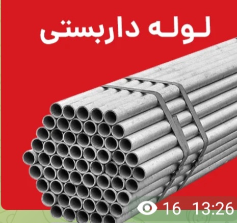 فروش لوله ۵ داربستی اصفهان + ۱۴.۵ کیلویی