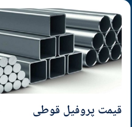 فروش پروفیل فولادی اصفهان + ۲۰ × ۴۰ تا ۴۰ × ۱۰۰